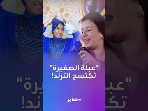 "عبلة كامل لو شافتها حتنبسط بيها".. من هي الطفلة التي تقمصت شخصية النجمة المصرية على المنصات thumbnail