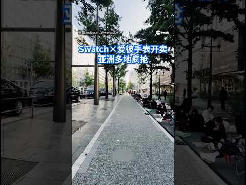 Swatch与爱彼（Audemars Piguet）联名“Royal Pop”系列今天正式开售，亚洲多地出现疯狂排队人潮。 #Swatch #AudemarsPiguet thumbnail