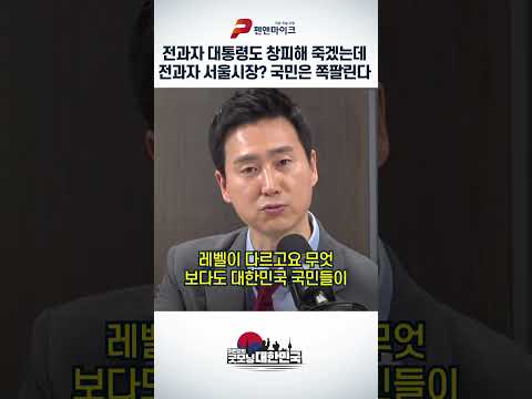 전과자 대통령도 창피해 죽겠는데 전과자 서울시장? 국민은 쪽팔린다 thumbnail