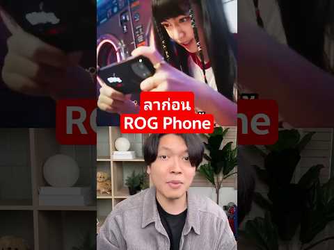 ปิดตำนาน ROG Phone และ Zenfone ASUS ถอนตัวจากตลาดมือถือยาวๆ #ASUS #ROGPhone #Zenfone thumbnail