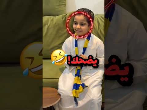 هو يشجع الهلال وابوة اعطاة فلوس عشان يشجع النصر!! 😂😂 #youtubeshorts thumbnail