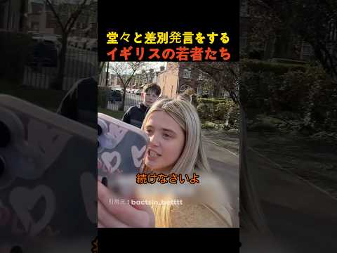 堂々と差別発言をするイギリスの若者たち thumbnail