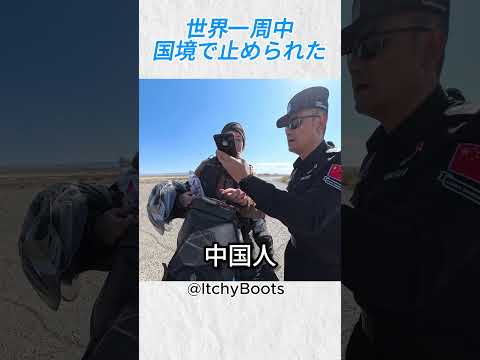 世界一周中、国境で止められた@ItchyBoots‬ #バイカー #バイク #shorts thumbnail