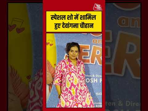 Devangana Chauhan: स्पेशल शो में शामिल हुए देवांगना चौहान #entertainment #shortsvideo #ytshorts thumbnail