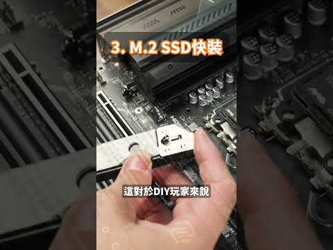 【Huan】 盤點主機板四大友善DIY的設計 #Shorts thumbnail