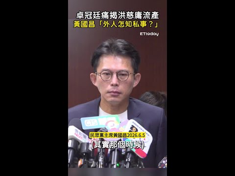 【扭曲事實？】卓冠廷痛揭洪慈庸流產　黃國昌「外人怎知私事？」 thumbnail