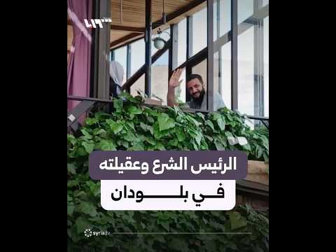 مشاهد لخروج الرئيس الشرع وعقيلته لطيفة الدروبي من أحد مطاعم بلودان thumbnail