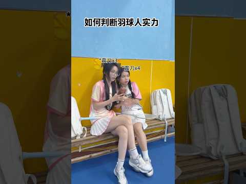 看到结局舒服了#羽球人必看#球搭子#抽象#结局令人舒适#剧情反转再反转#结局总是让人意想不到 thumbnail