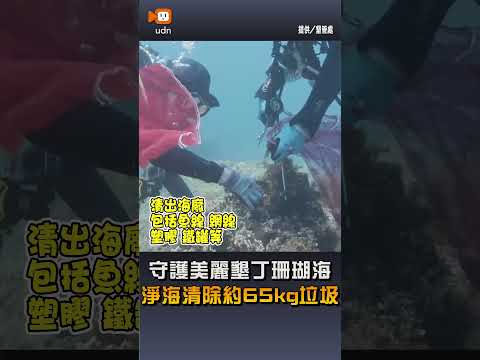 【地方】守護美麗墾丁珊瑚海 淨海清除約65kg垃圾 thumbnail