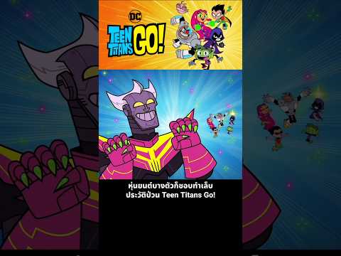 หุ่นยนต์บางตัวก็ชอบทำเล็บ ประวัติป่วน Teen Titans Go! thumbnail