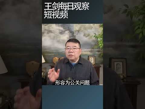 川普在伊朗问题的两难处境/王剑每日观察 #shortsfeed #shortsviral #shortsvideo thumbnail