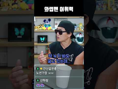 와썹맨 어휘력 thumbnail