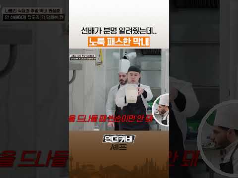 까먹은 막내의 노룩 패스 #언더커버셰프 thumbnail