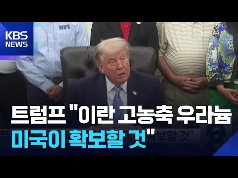 “이란 고농축 우라늄, 미국이 확보할 것” / KBS  2026.05.22. thumbnail