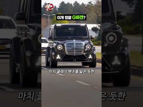이게 정말 G바겐? thumbnail