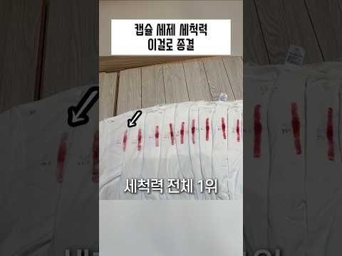캡슐세제 세척력 테스트 1위는 이것 thumbnail