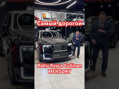 Самый дорогой Rolls-Royce-Cullinan MANSORY Linea D`Arabo Atelier  #aleksey_mercedes thumbnail