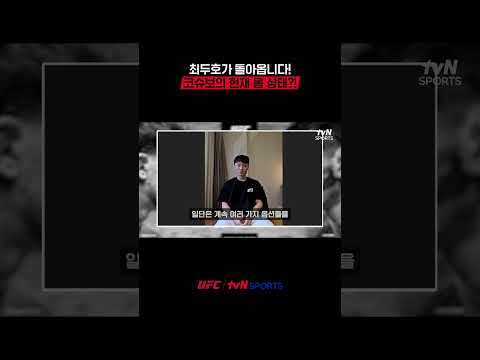 최두호가 돌아옵니다! 코슈보의 현재 몸 상태?! #UFC thumbnail