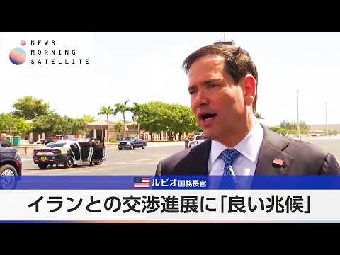 米ルビオ国務長官 イランとの交渉進展に「良い兆候」【モーサテ】 thumbnail