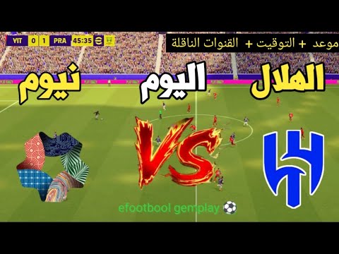 ? موعد مباراة الهلال ضد نيوم  | التوقيت والقنوات الناقلة ⚽? دوري روشن السعودي 2026  thumbnail