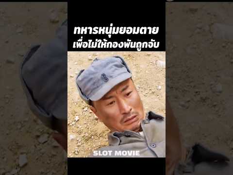 ทหารหนุ่มยอมตายเพื่อไม่ให้ทั้งกองพันถูกจับ #shorts #สปอยหนัง #หนัง thumbnail