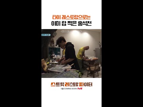 타이 음식 마스터 #스트릿레스토랑파이터 thumbnail