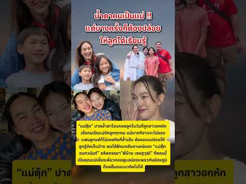 แม่ตุ๊ก โอบกอดลูกในวันที่อกหัก #ข่าวกระแส #บันเทิง #แม่ตุ๊ก thumbnail