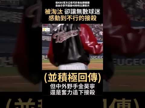 被淘汰 卻讓無數球迷感動不已的接殺 thumbnail