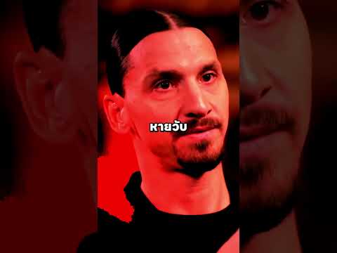 ทำไม Zlatan Ibrahimovic ถึงโกนหัวล้าน? ? #อิบราฮิโมวิช #รามอส thumbnail