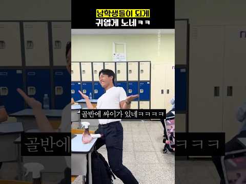 남학생들이 되게 귀엽게 노네ㅋㅋㅋ thumbnail
