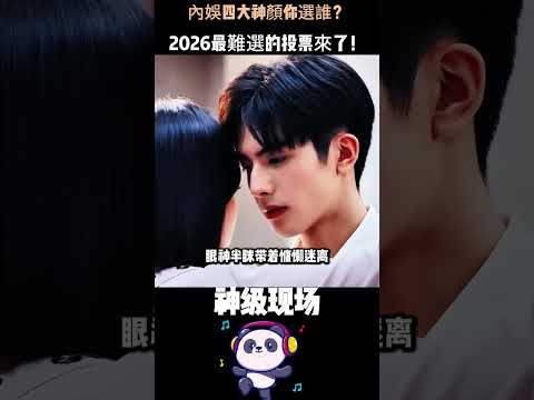 內娛四大神顏你選誰？張凌赫的骨相、王鶴棣的痞帥、王安宇的清爽、宋威龍的建模臉，2026最難選的投票來了！#張凌赫 #王鶴棣 #王安宇 #宋威龍 #Shorts thumbnail