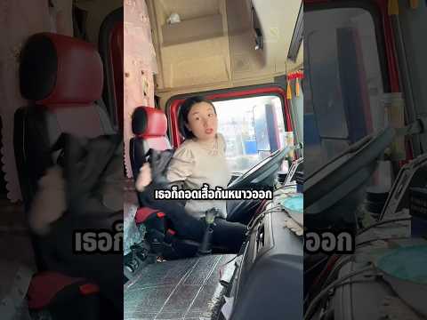หญิงสาวอย่างตึง! สลับขับรถบรรทุกกับแฟน #shorts #knowledge #viral #driving #ขับรถ thumbnail
