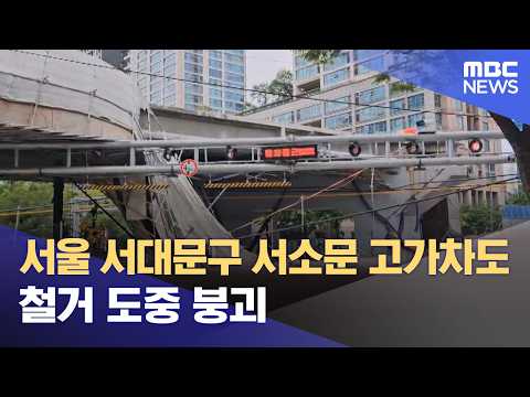 서울 서대문구 서소문 고가차도 철거 도중 붕괴 (2026.05.26/뉴스외전/MBC) thumbnail
