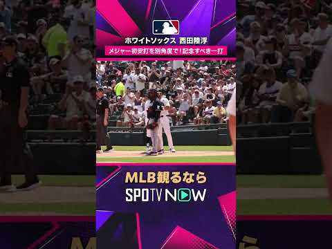 【ホワイトソックス・西田陸浮】 メジャー初ヒット? 新星が第一歩2026年MLB観るなら#SPOTVNOW #shorts thumbnail