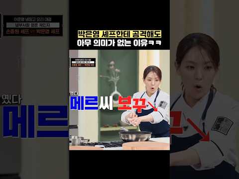 박은영 셰프한테 공격해도 아무 의미가 없는 이유ㅋㅋ #shorts #냉장고를부탁해 thumbnail