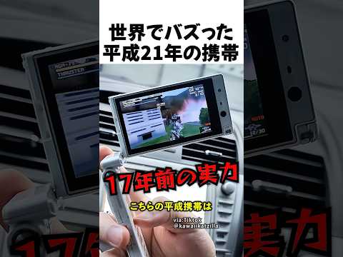 世界でバズった平成21年の神機能携帯 thumbnail