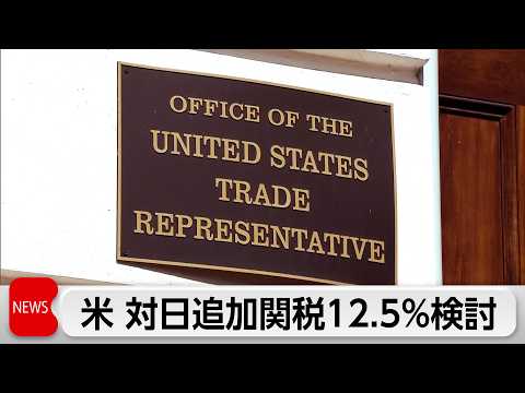 米　日本に12.5％の追加関税案　強制労働対策で thumbnail