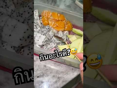 กินอะไรดี?🤫😅 #กินอะไร #แก้วมังกร #ส้ม #มะม่วงมัน #ฝากติดตาม #ช่องยูทูป #พี่นนท์ #เอ็นจอยคับผม thumbnail