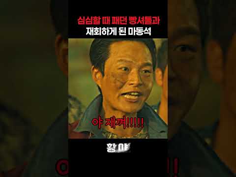 오랜만에 빵셔틀과 재회한 마동석 ㅋㅋㅋㅋ thumbnail