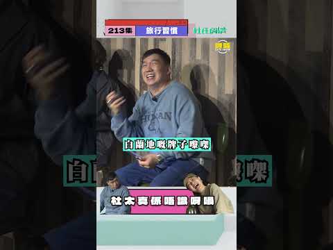 唔准諗即刻答！馬爹利、干邑同五粮液 嘅分別係咩？？ #shorts #杜氏閒情 thumbnail