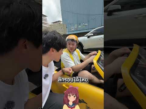 นี่มันรถส่งอาหาร   หรือรถของเล่นกันแน่ ! ?️ thumbnail