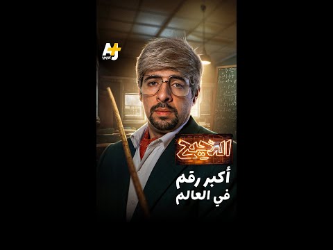 الدحيح | رحلة داخل أكثر الأرقام جنوناً في عالم الرياضيات! thumbnail