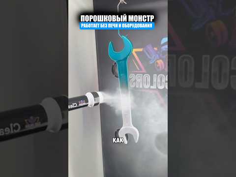 Порошковый краскопульт thumbnail
