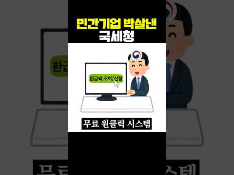 민간기업 박살낸 국세청 thumbnail