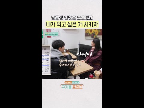 너의 의견을 들어는 줄게🙎‍♀️ | #구기동프렌즈 thumbnail