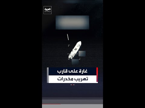 أسفر عن مقتل رجلين .. الجيش الأميركي يشن غارة على قارب في المحيط الهادئ يُشتبه بتهريبه المخدرات thumbnail