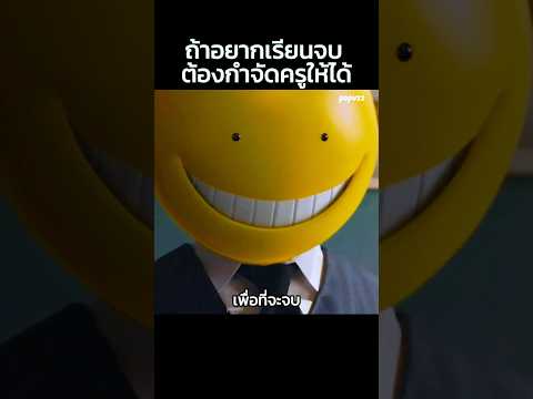 ถ้าอยากเรียนจบต้องกำจัดครูให้ได้ #Shorts #สปอยหนัง #หนัง #สปอย #ดูหนัง #หนังสนุก #หนังใหม่ thumbnail