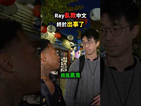 Ray亂教別人中文終於出事了? thumbnail