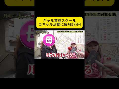 ギャル育成スクール :  コギャル活動に毎月5万円   #月曜から夜ふかし #マツコ thumbnail