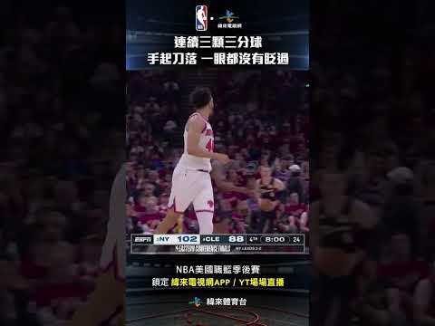 #NBA  Shamet 連續三顆三分球 投得球館都安靜了下來 #LandryShamet #紐約尼克 #克里夫蘭騎士 thumbnail